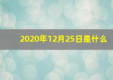 2020年12月25日是什么