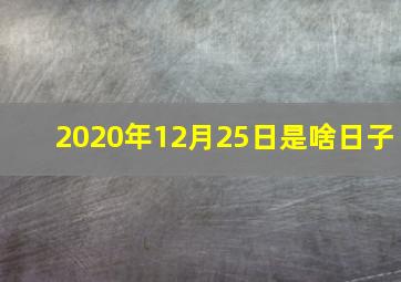 2020年12月25日是啥日子