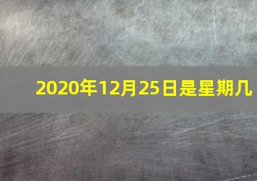 2020年12月25日是星期几