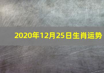 2020年12月25日生肖运势