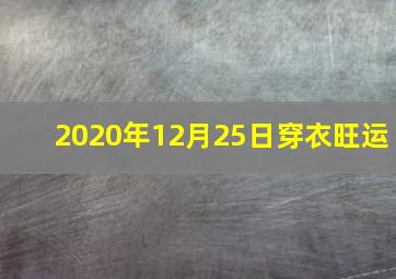 2020年12月25日穿衣旺运