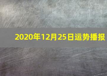 2020年12月25日运势播报