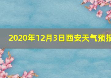 2020年12月3日西安天气预报