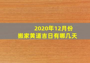 2020年12月份搬家黄道吉日有哪几天