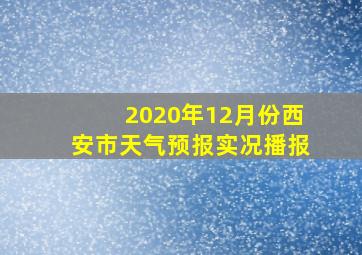 2020年12月份西安市天气预报实况播报