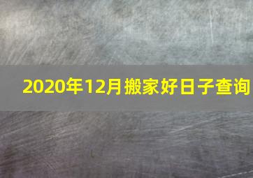 2020年12月搬家好日子查询