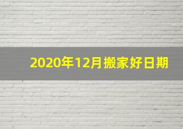 2020年12月搬家好日期