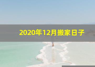 2020年12月搬家日子