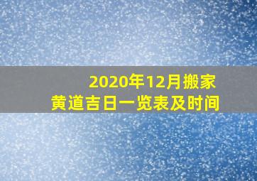 2020年12月搬家黄道吉日一览表及时间