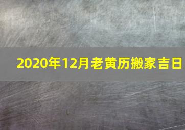 2020年12月老黄历搬家吉日