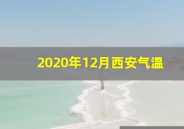 2020年12月西安气温