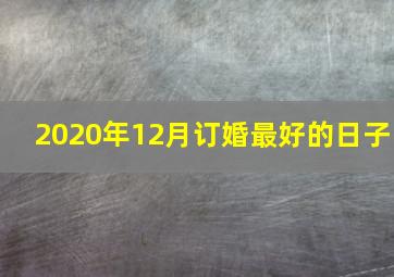 2020年12月订婚最好的日子