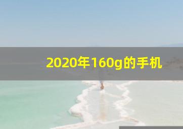 2020年160g的手机