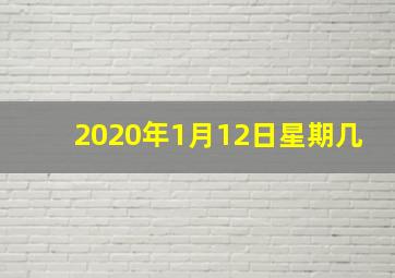 2020年1月12日星期几