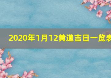 2020年1月12黄道吉日一览表