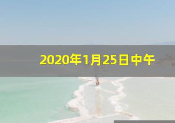 2020年1月25日中午