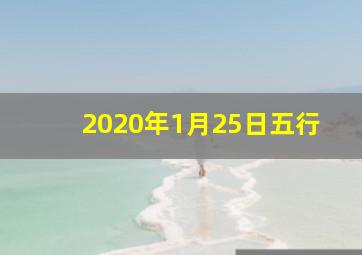 2020年1月25日五行