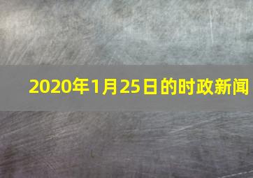 2020年1月25日的时政新闻