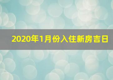 2020年1月份入住新房吉日