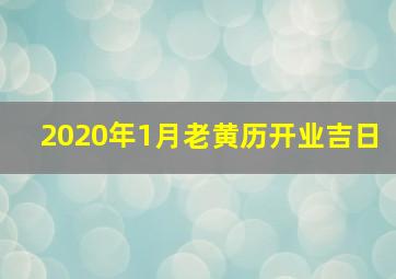 2020年1月老黄历开业吉日