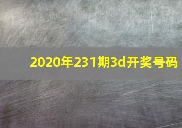 2020年231期3d开奖号码