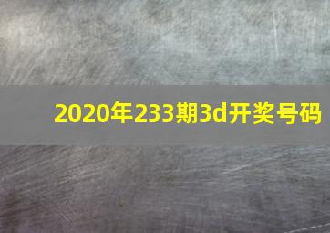 2020年233期3d开奖号码