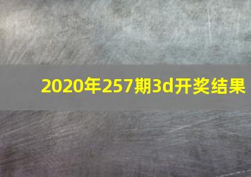 2020年257期3d开奖结果