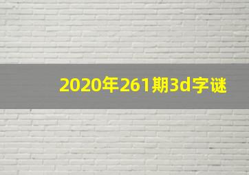 2020年261期3d字谜