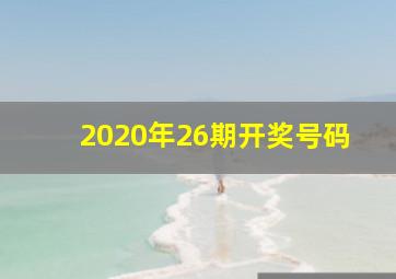 2020年26期开奖号码