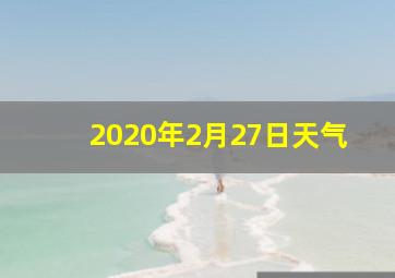 2020年2月27日天气