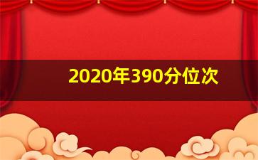 2020年390分位次