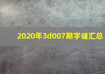 2020年3d007期字谜汇总