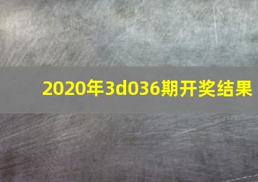 2020年3d036期开奖结果