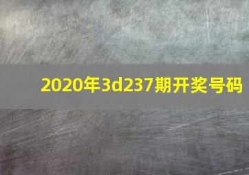 2020年3d237期开奖号码