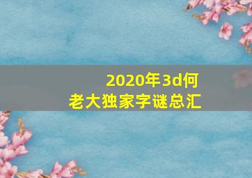 2020年3d何老大独家字谜总汇