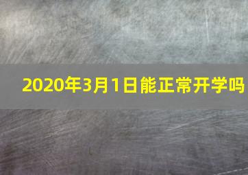 2020年3月1日能正常开学吗