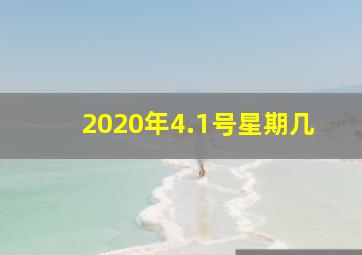 2020年4.1号星期几