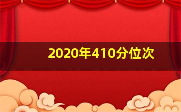 2020年410分位次