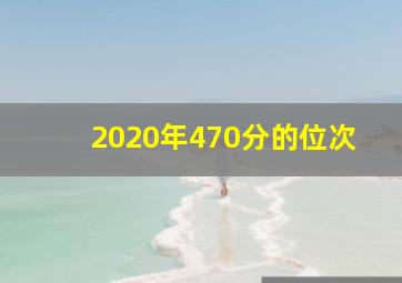 2020年470分的位次