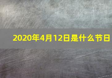 2020年4月12日是什么节日