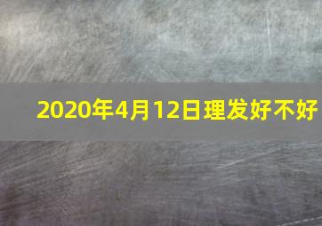 2020年4月12日理发好不好