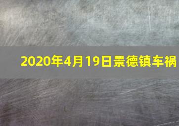 2020年4月19日景德镇车祸