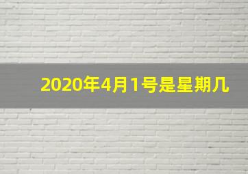 2020年4月1号是星期几