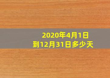 2020年4月1日到12月31日多少天