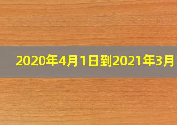 2020年4月1日到2021年3月1日