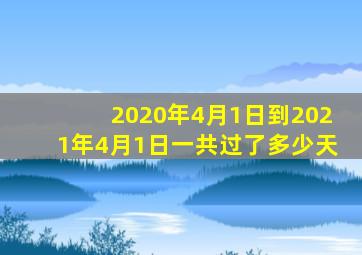 2020年4月1日到2021年4月1日一共过了多少天