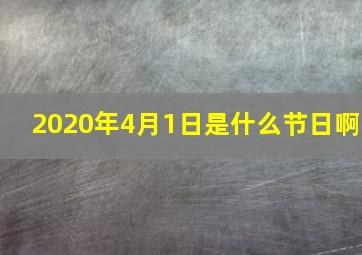 2020年4月1日是什么节日啊