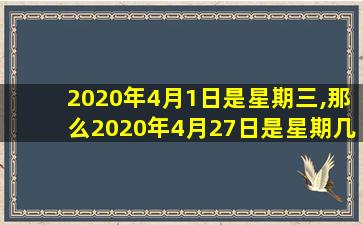 2020年4月1日是星期三,那么2020年4月27日是星期几