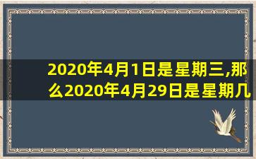 2020年4月1日是星期三,那么2020年4月29日是星期几