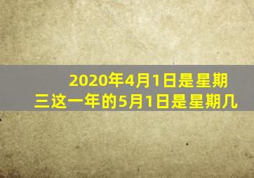 2020年4月1日是星期三这一年的5月1日是星期几